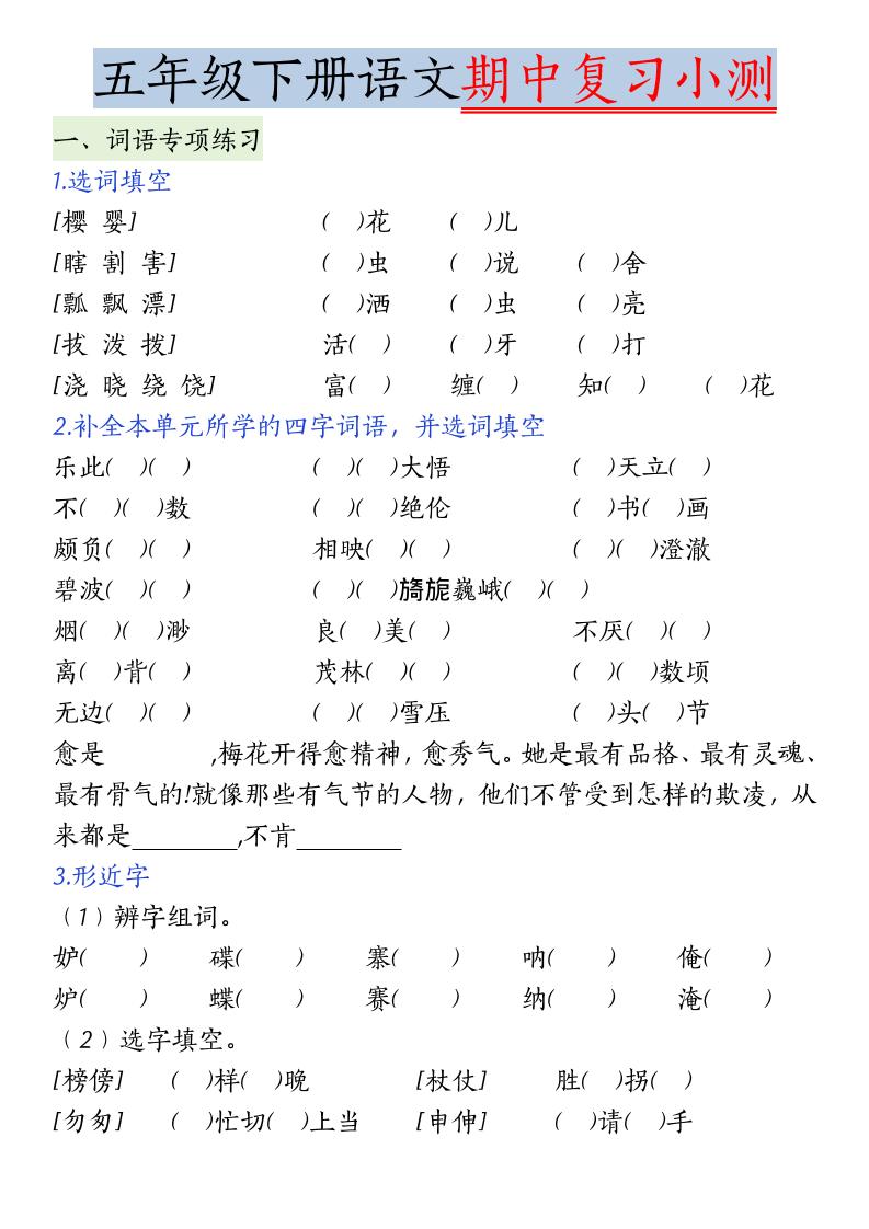 五年级下语文期中复习小测-皮皮网创