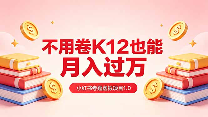 黄岛主小红书考题虚拟项目1.0：不用卷K12也能月入过万(价值2988的课程-皮皮网创