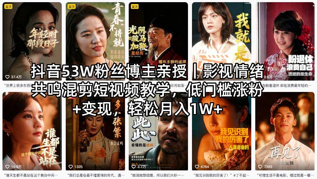 抖音53W粉丝博主亲授｜影视情绪共鸣混剪短视频教学，低门槛涨粉+变现，轻松月入1W+-皮皮网创