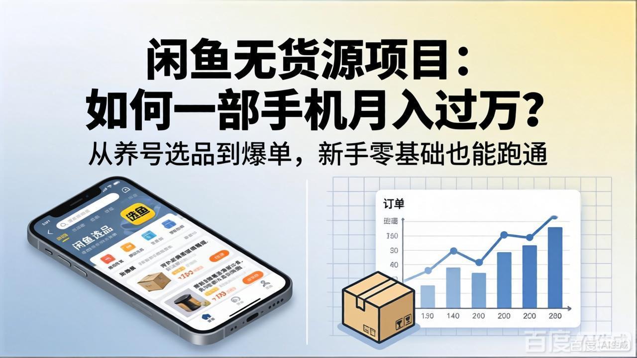 闲鱼无货源项目：如何一部手机月入过万？从养号选品到爆单，新手零基础也能跑通-皮皮网创