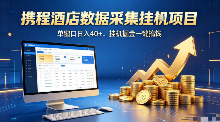 携程酒店全自动浏览掘金项目，稳定可矩阵单窗口收益40+，可批量矩阵放大收益【揭秘】-皮皮网创