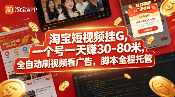 淘宝短视频挂G，一个号一天 賺30-80米，全自动刷视频看广告，脚本全程托管【揭秘】-皮皮网创