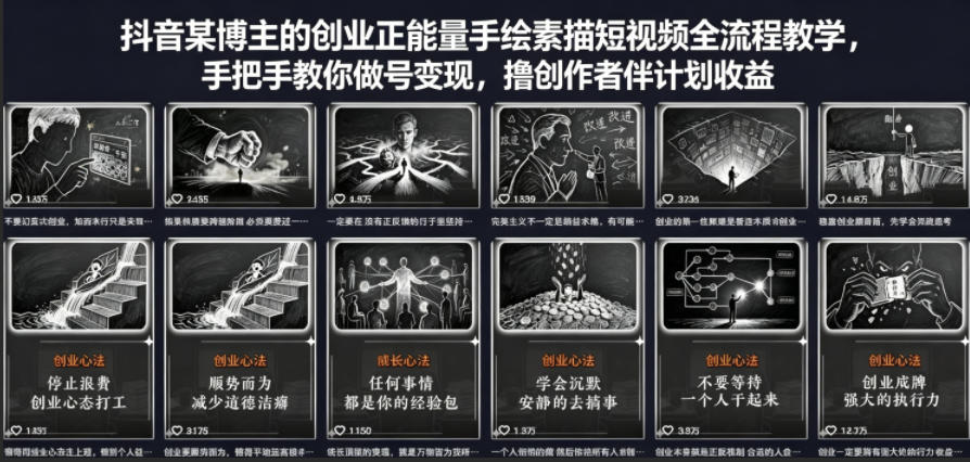 抖音某博主的创业正能量手绘素描短视频全流程教学，手把手教你做号变现，撸创作者伙伴计划收益-皮皮网创