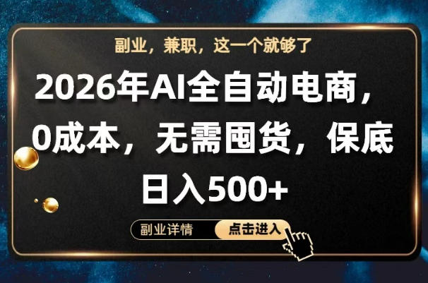 AI全自动电商，全流程托管，0成本操作，无需囤货，保底日入500+【揭秘】-皮皮网创