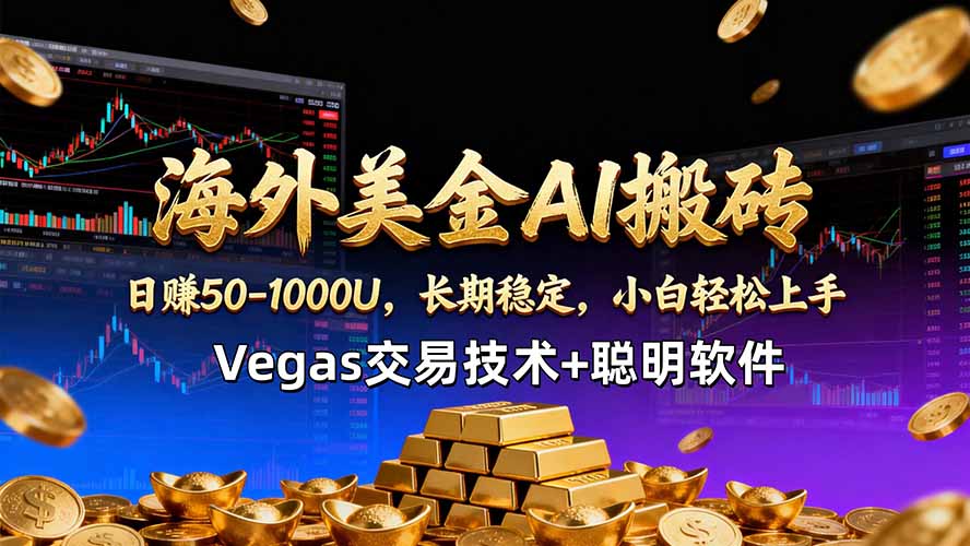 海外美金AI搬砖技术Vegas交易技术+聪明软件【训练营第七期】，日赚50-100U-皮皮网创