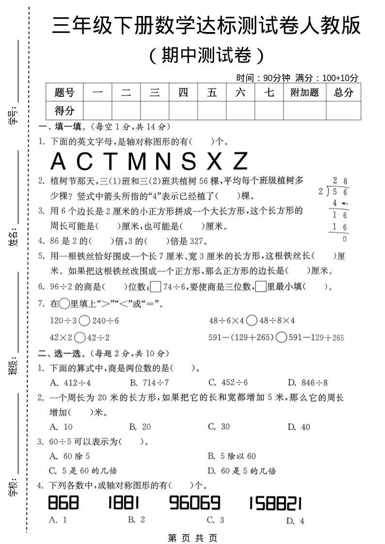 三年级下数学期中达标测试卷《人教版》-皮皮网创
