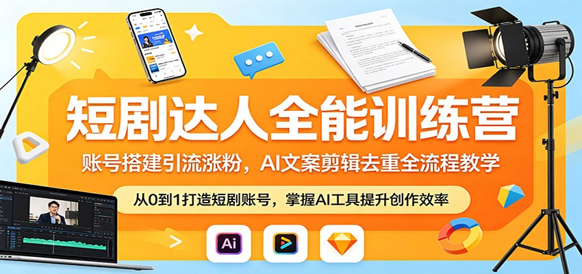 短剧达人全能训练营：账号搭建引流涨粉，AI 文案剪辑去重全流程教学-皮皮网创