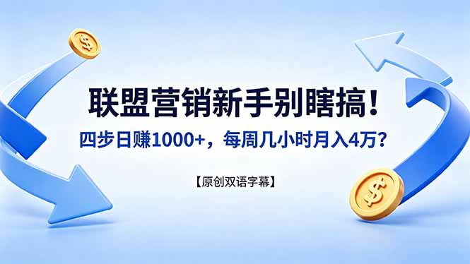 联盟营销新手别瞎搞！四步日赚 1000+，每周几小时月入 4 万？【原创双语字幕】-皮皮网创