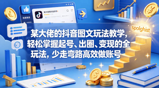 某大佬的抖音图文玩法教学，轻松掌握起号、出圈、变现的全套玩法，少走弯路高效做账号-皮皮网创