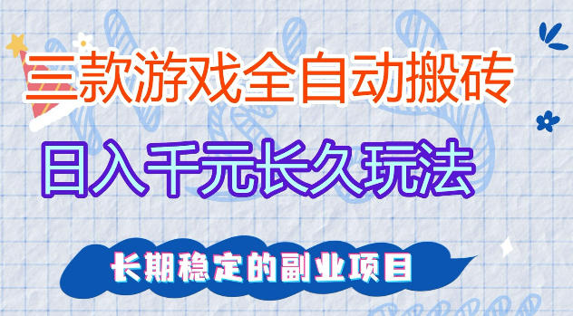 三款游戏全自动打金，日入1k+，不需要你会玩游戏，全职副业皆可做【揭秘】-皮皮网创