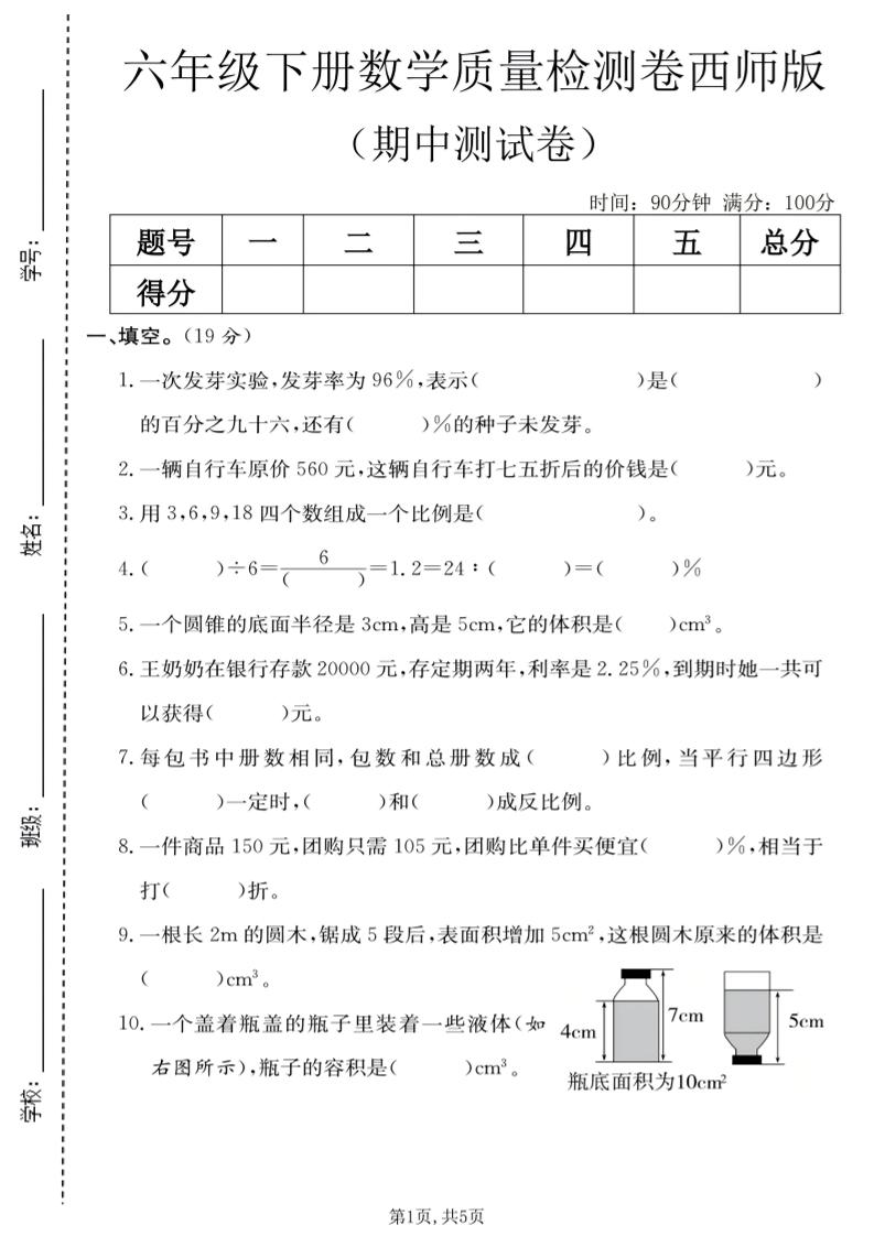 六年级下数学期中质量检测卷《西师版》-皮皮网创