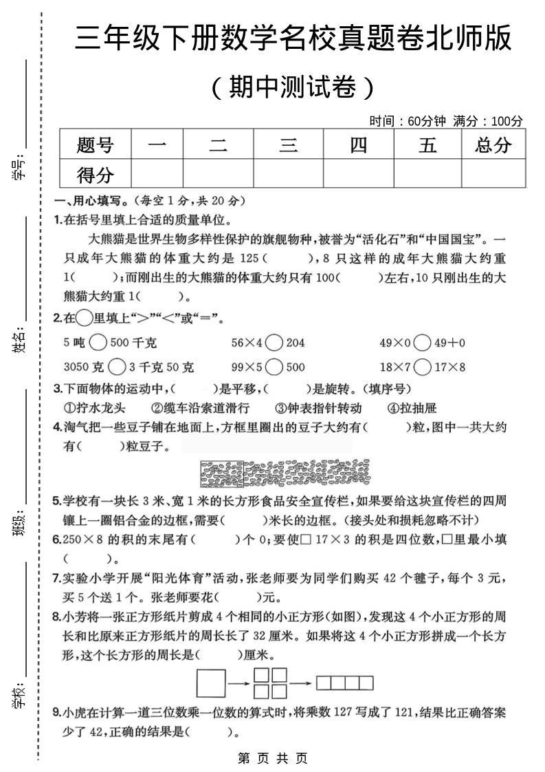 三年级下数学期中名校真题卷1《北师版》-皮皮网创