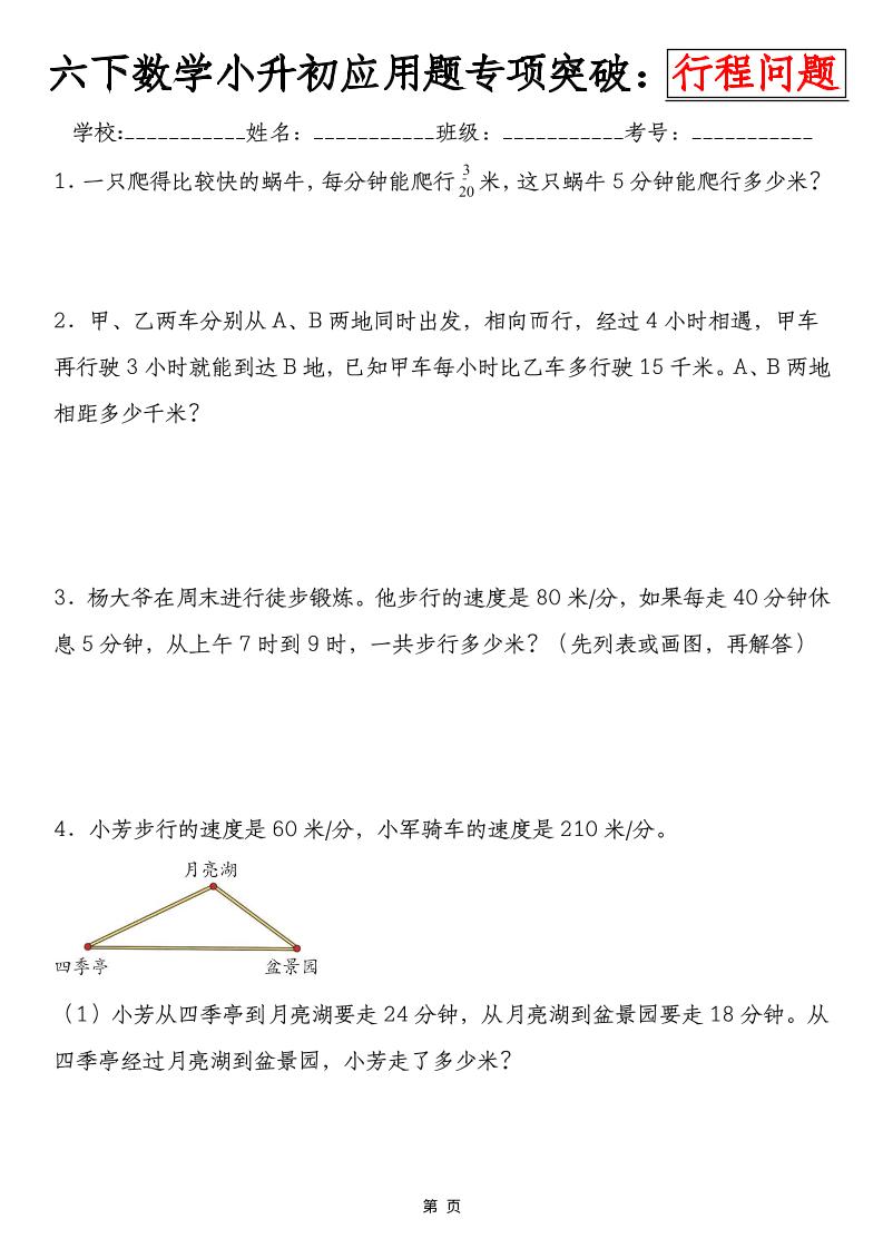 六年级下数学小升初行程问题专项应用题-皮皮网创