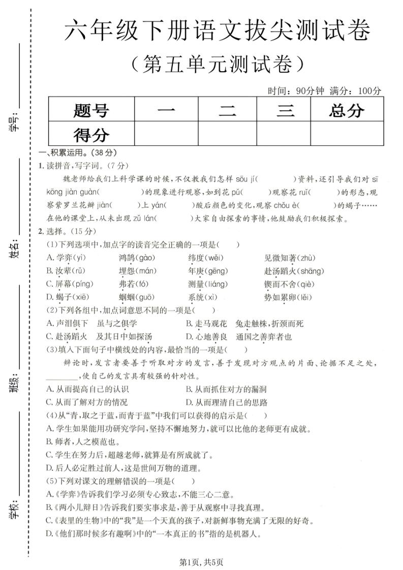 六年级下语文第五单元拔尖测试-皮皮网创