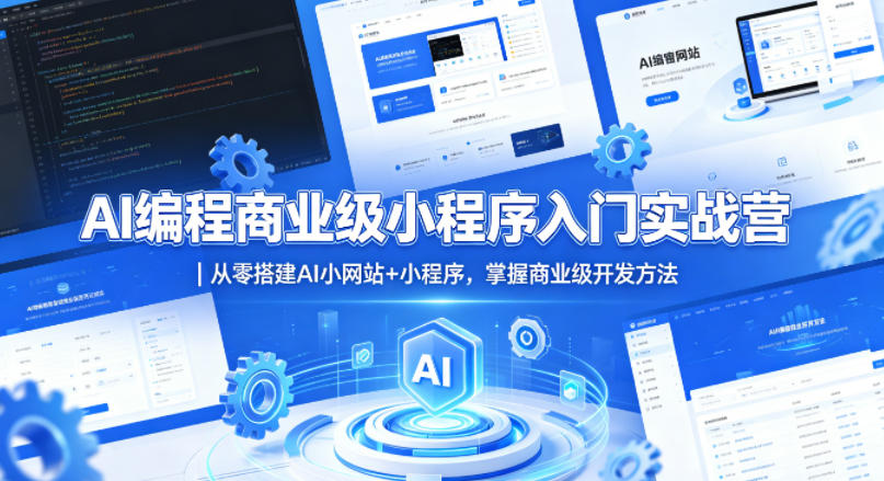 AI编程商业级小程序入门实战营｜从零搭建AI小网站+小程序，掌握商业级开发方法-皮皮网创