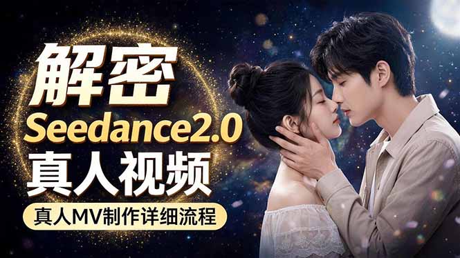 Seedance 2.0电影级真人 MV全流程拆解：提示词、运镜、粒子特效，手把手实操-皮皮网创