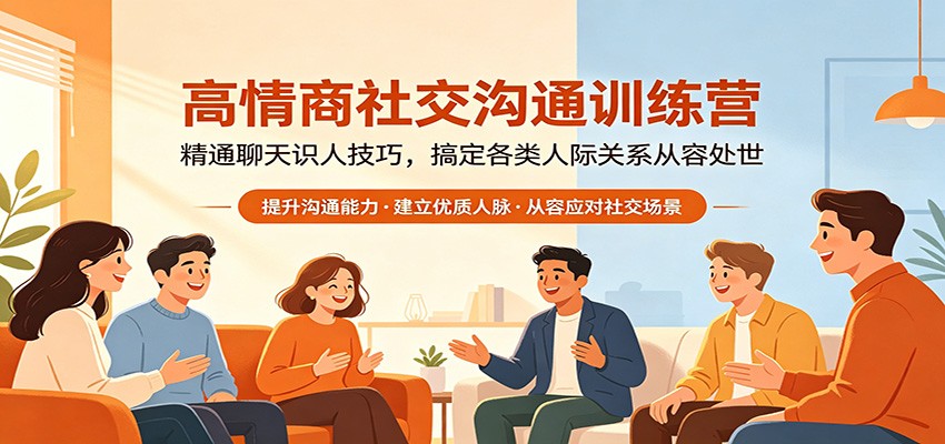 高情商社交沟通训练营：精通聊天识人技巧，搞定各类人际关系从容处世-皮皮网创