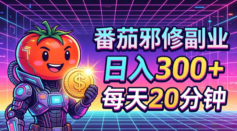 番茄小说撸金，日入300+，每天20分钟！五一必看，独家项目，副业小白友好，超级简单【揭秘】-皮皮网创