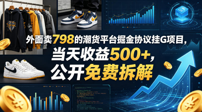 外面卖798的潮货平台掘金协议挂G项目，当天收益500+，公开免费拆解【揭秘】-皮皮网创