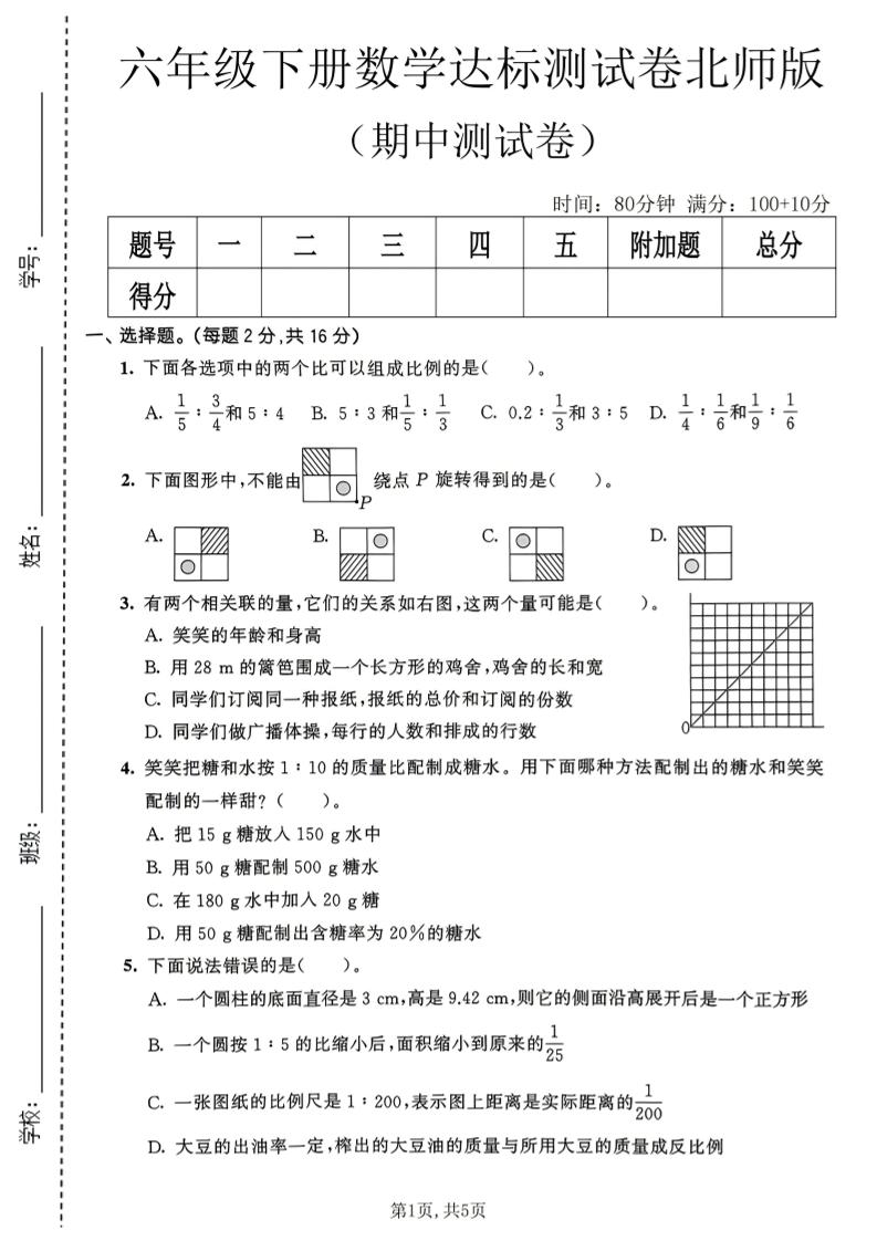 六年级下数学期中达标测试卷《北师版》-皮皮网创