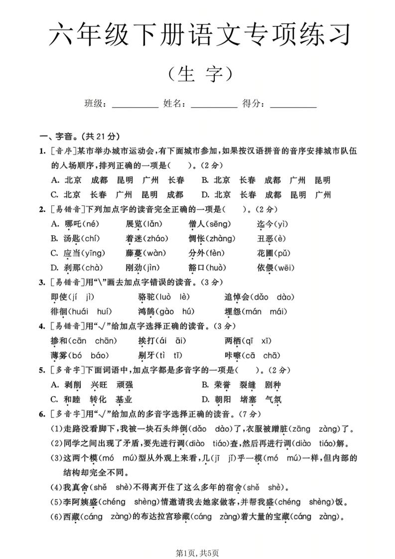 六年级下语文生字专项练习-皮皮网创