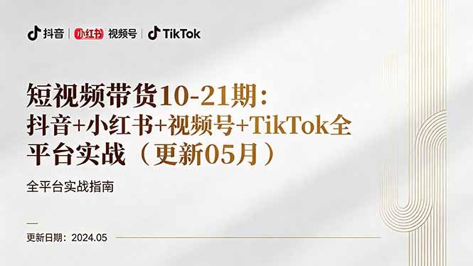 短视频带货10-21期：抖音+小红书+视频号+TikTok全平台实战(更新05月-皮皮网创