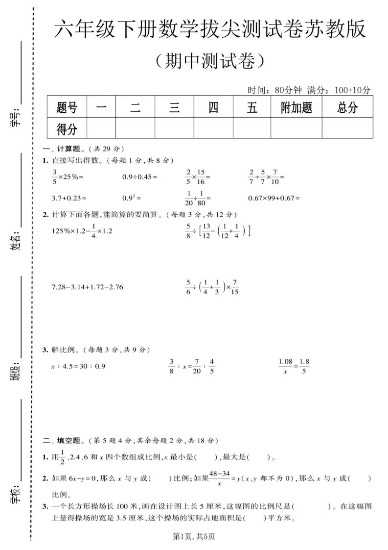 六年级下数学期中拔尖测试卷《苏教版》-皮皮网创
