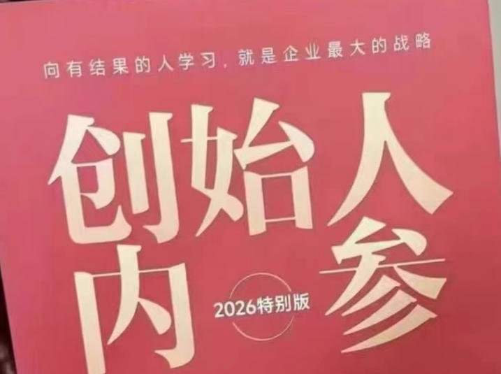 创始人内参2026特别版PDF电子版，六件事讲透，做产品、流量、转化、搭班子、带队伍、上规模-皮皮网创