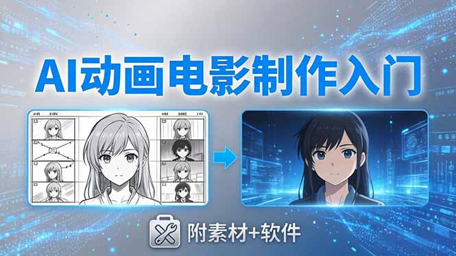 AI动画电影制作实战：豆包+即梦+Vidu+MINIMAX，从脚本到成片零基础入门(附素材+软件-皮皮网创