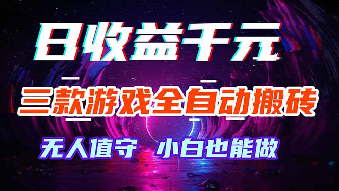 三款游戏全自动打金玩法，绿色稳定！日入1000+！-皮皮网创