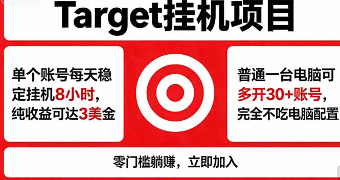 海外平台Target，正规运营商合作、技术兜底长期稳定、防风控、任务不断档、收益透明、灵活提...-皮皮网创
