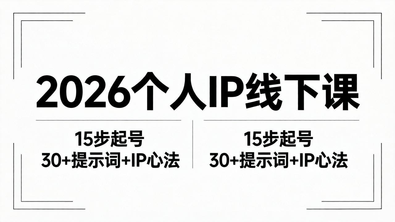 2026内容为王个人IP线下课全套资料：15步起号流程+30+提示词+IP心法实战-皮皮网创