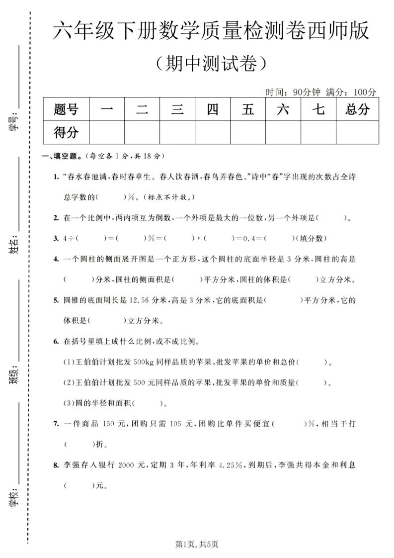 六年级下数学期中质量检测卷1《西师版》-皮皮网创