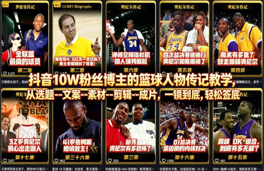 抖音10W粉丝博主的篮球人物传记教学，从选题--文案--素材--剪辑--成片，一镜到底，轻松签约精选独家-皮皮网创