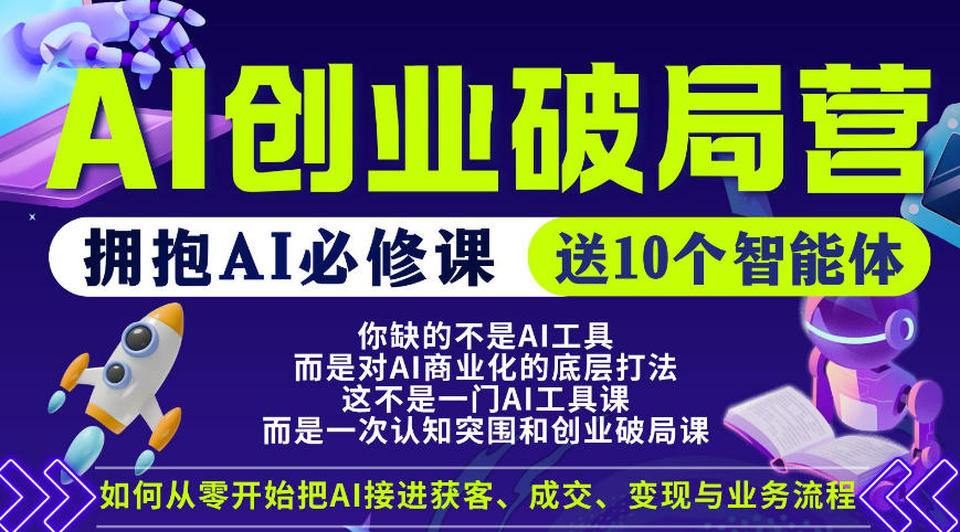 【爱豆新媒】AI创业破局营，普通人拥抱AI必修课，送10个智能体-皮皮网创