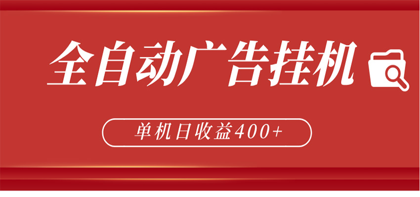 全自动广告联盟挂机 单机日收益400+ 无需人工看守 可矩阵放大 稳定输出两年-皮皮网创