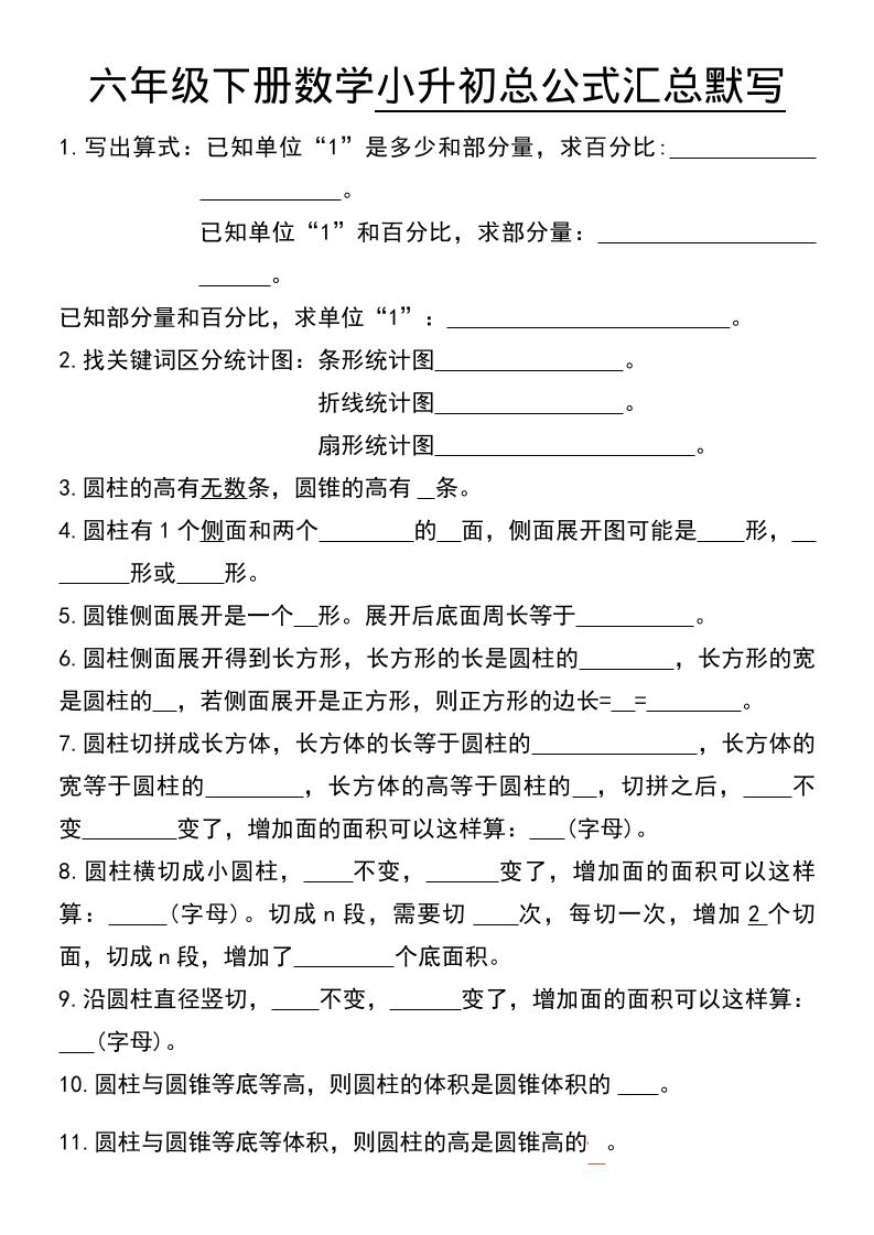 六年级下数学小升初总公式汇总默写-皮皮网创