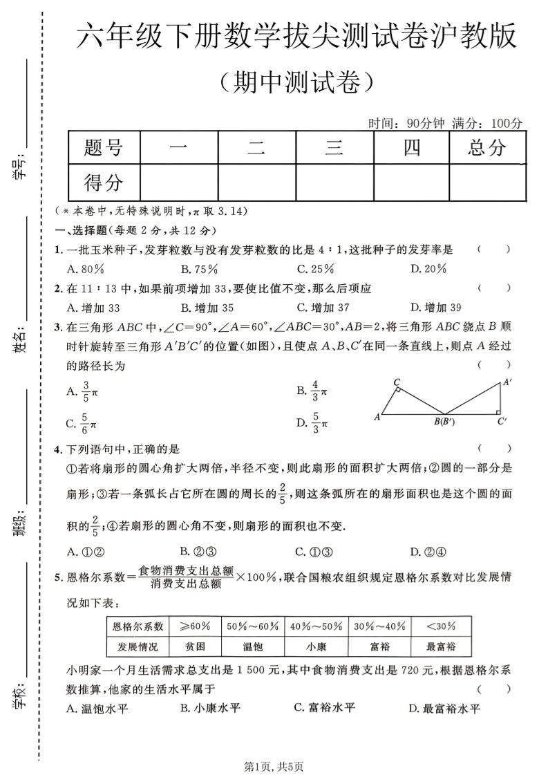 六年级下数学期中拔尖测试卷《沪教版》-皮皮网创