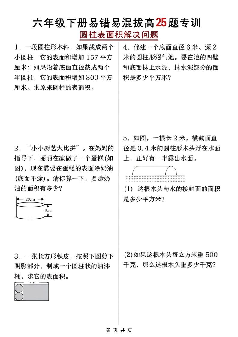 六年级下数学圆柱表面积易错题专训-皮皮网创