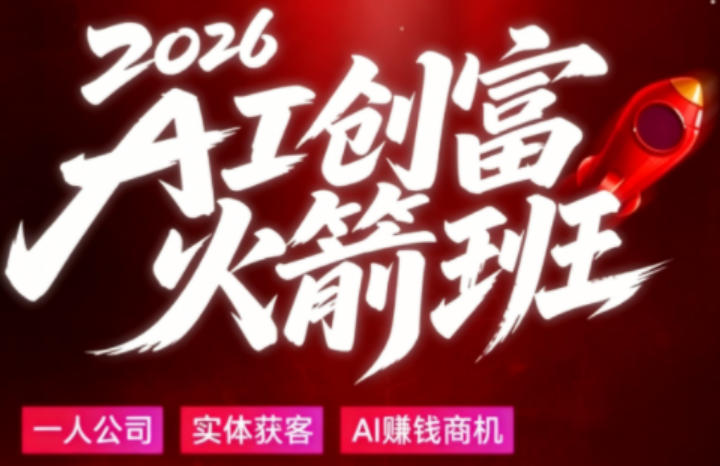 2026AI创富火箭班，摒弃晦涩技术理论，用大白话拆解AI时代普通人的创收机会-皮皮网创