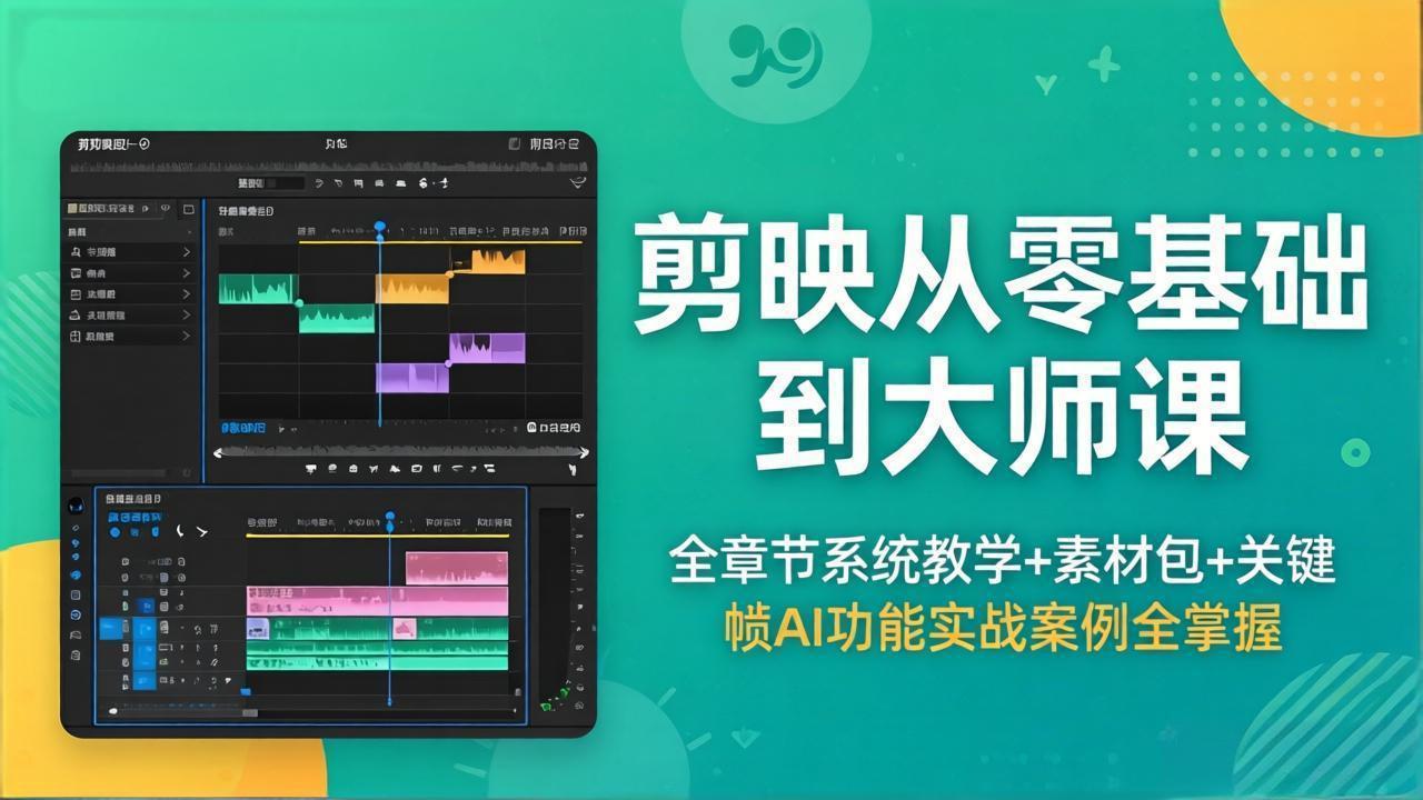 剪映从零基础到大师课，全章节系统教学+素材包，关键帧AI功能实战案例全掌握-皮皮网创