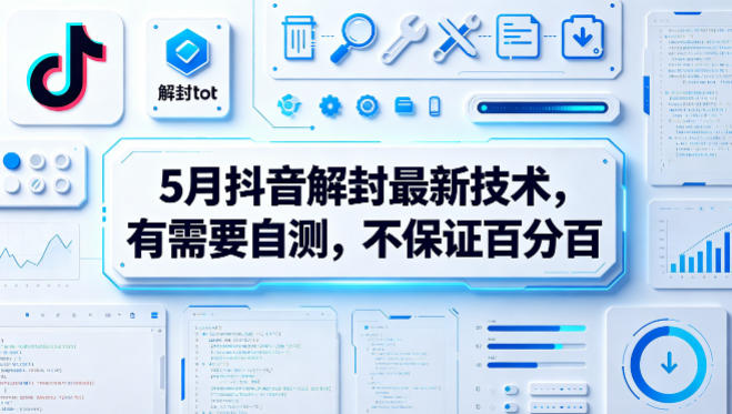 5月抖音解封最新技术，有需要自测，不保证百分百-皮皮网创