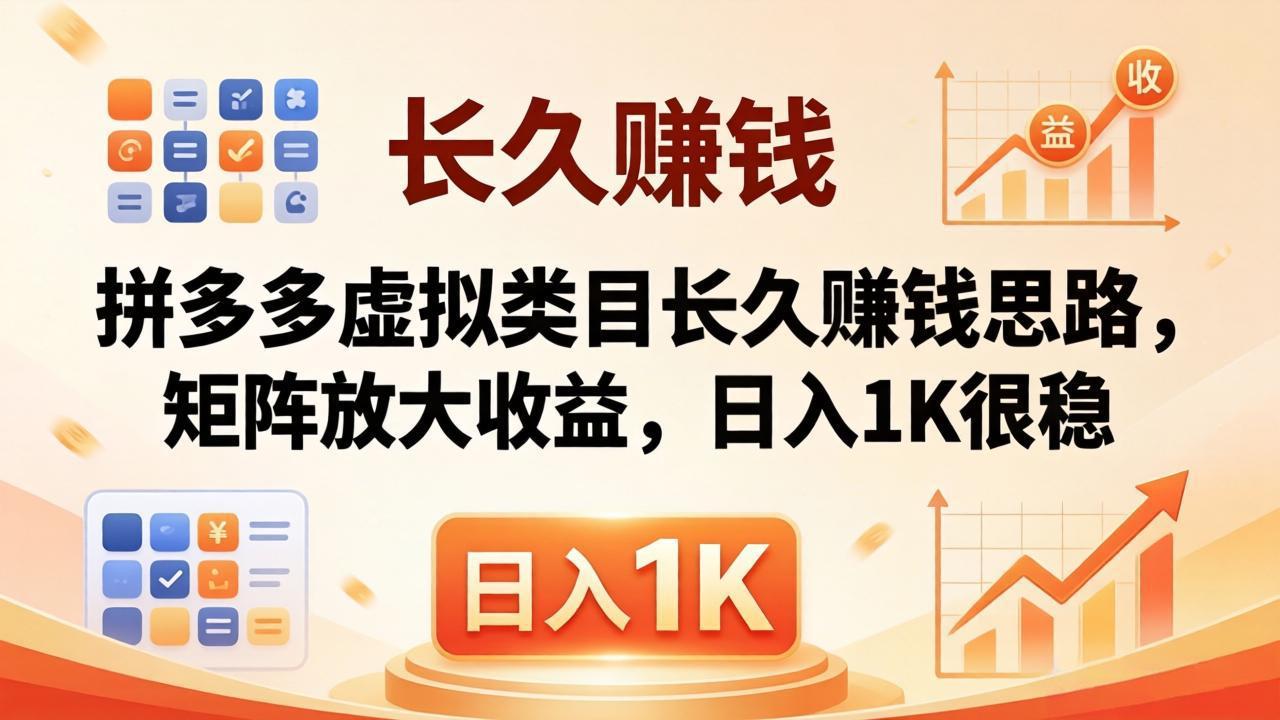 亲测有效！拼多多虚拟类目长久赚钱思路，矩阵放大收益，日入 1K 很稳-皮皮网创