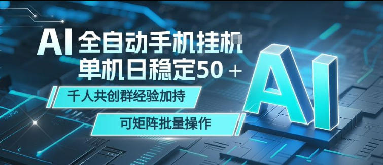 AI全自动手机打金，单机日稳定50＋，千人共创群经验加持，可矩阵批量操作【揭秘】-皮皮网创