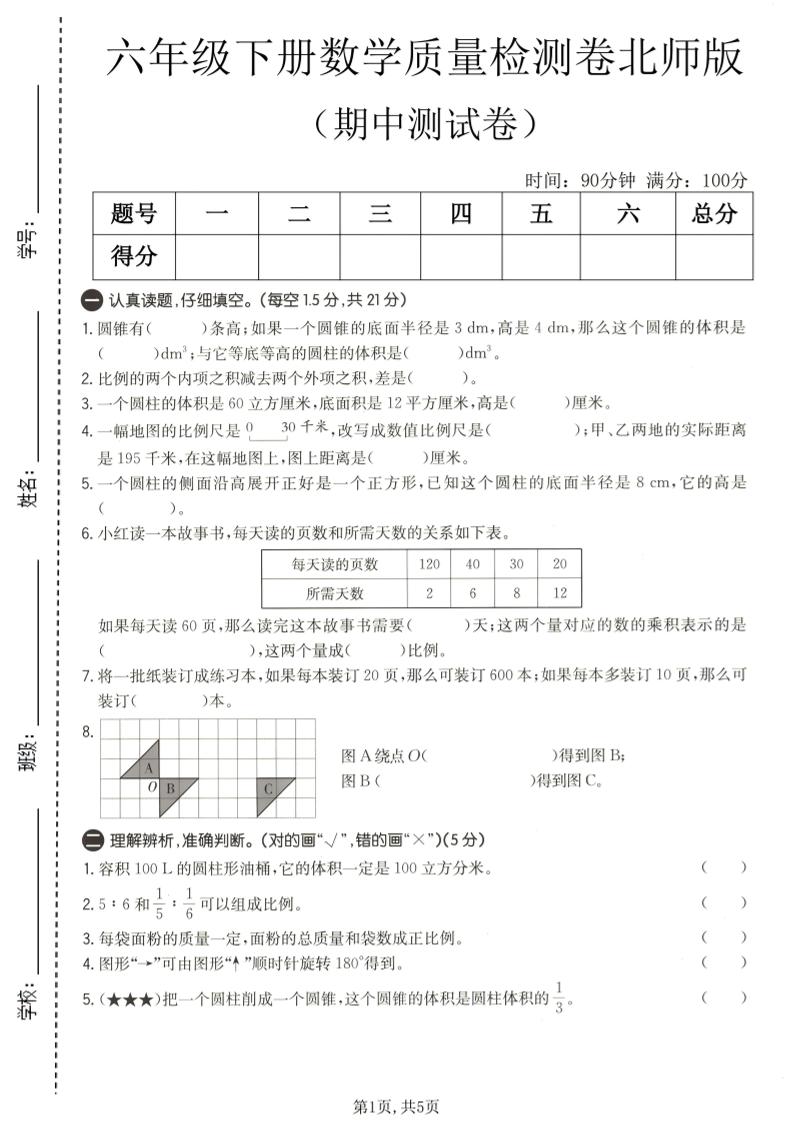 六年级下数学期中质量检测卷1《北师版》-皮皮网创