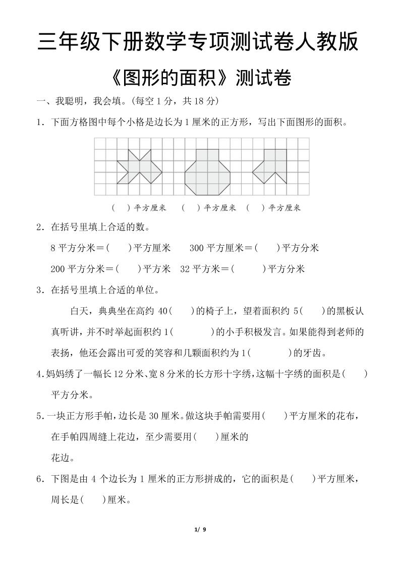 三年级下数学《图形的面积》测试卷《人教版》-皮皮网创