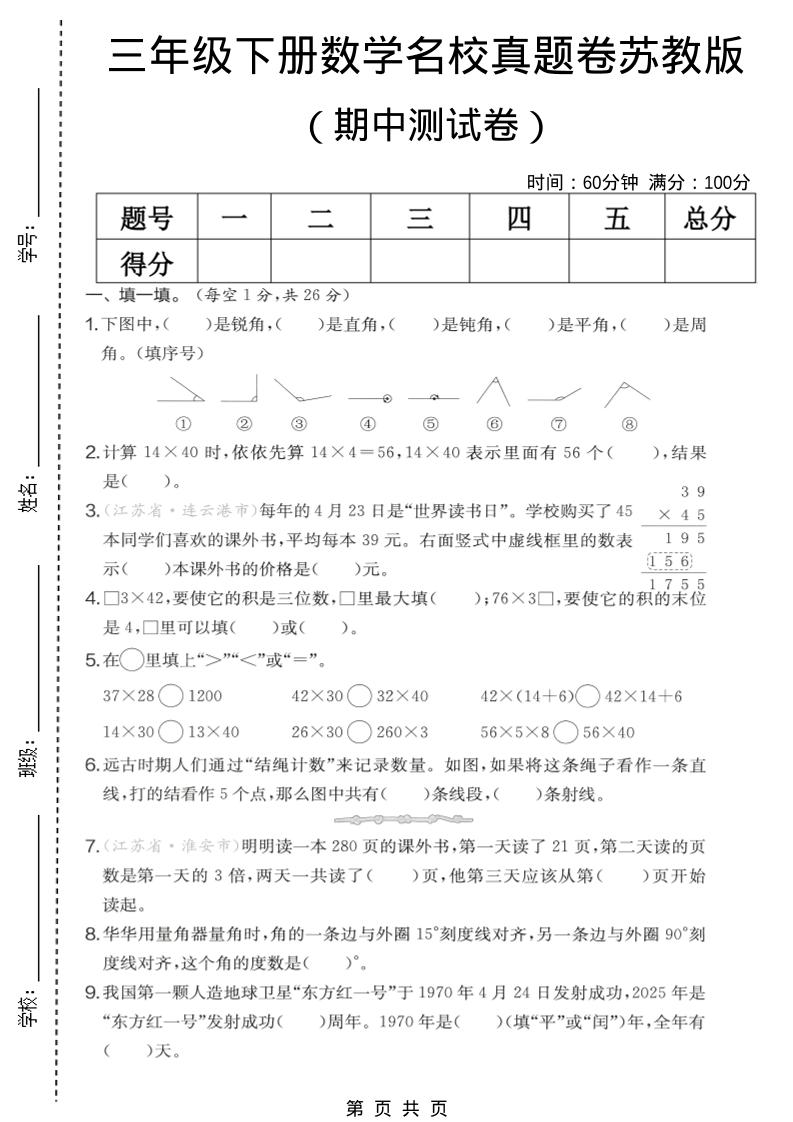 三年级下数学期中名校真题卷《苏教版》-皮皮网创