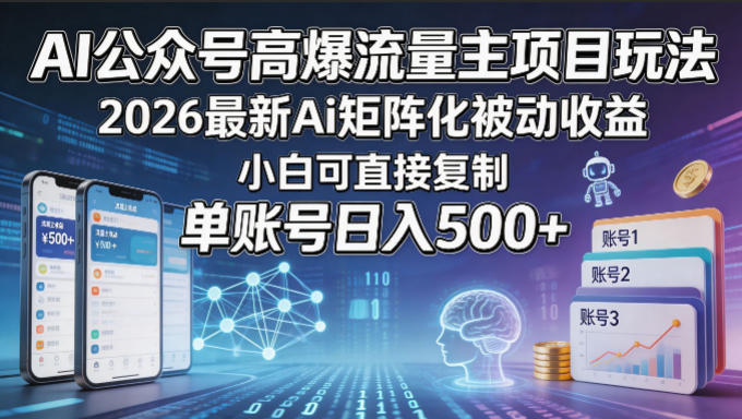 AI公众号高爆流量主项目玩法，2026最新Ai矩阵化被动收益，小白可直接复制，单账号日入500+-皮皮网创