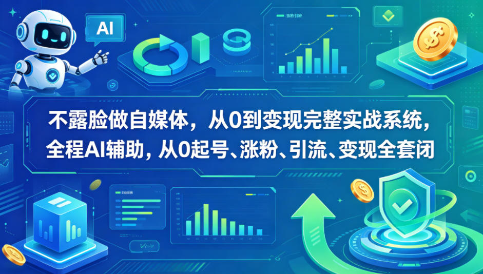 不露脸做自媒体，从0到变现完整实战系统，全程AI辅助，从0起号、涨粉、引流、变现全套闭环-皮皮网创