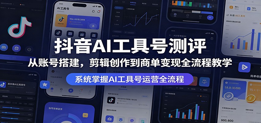 抖音AI工具号测评：从账号搭建，剪辑创作到商单变现全流程教学-皮皮网创
